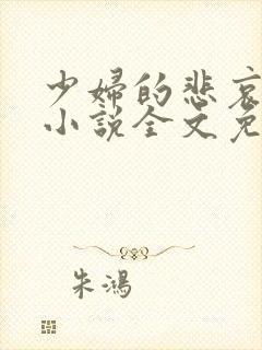 少妇的悲哀榆木小说全文免费阅读笔趣阁下载