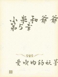 小米和爷爷系列第5章