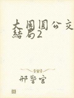 大团圆公交车大结局2