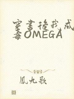 穿书后我成了恶毒OMEGA