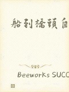 船到桥头自然沉