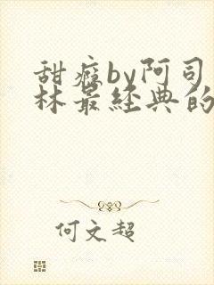 甜瘾by阿司匹林最经典的一句