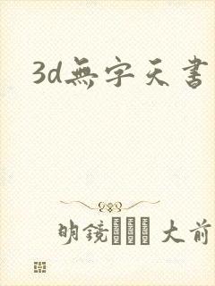 3d无字天书