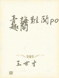 青梅难哄po笔趣阁