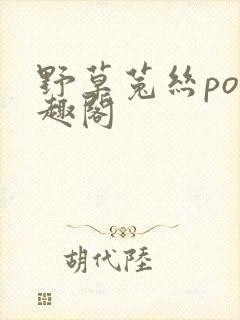 野草菟丝po笔趣阁