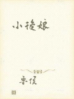 小后娘
