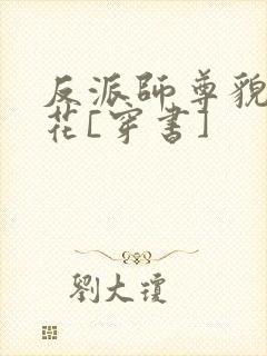 反派师尊貌美如花[穿书]