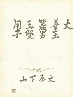 用玉器养大的皇子双男主