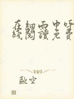 在细雨中呼喊在线阅读免费