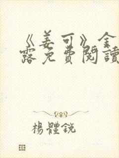 《姜可》金银花露免费阅读