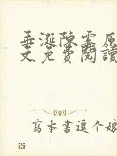 垂涎陈雾原文全文免费阅读笔趣阁