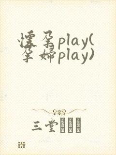 怀孕play(孕妇play)