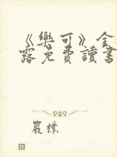 《乐可》金银花露免费读书