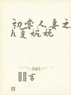 初尝人妻之名器h夏婉娩