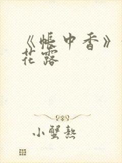 《帐中香》金银花露