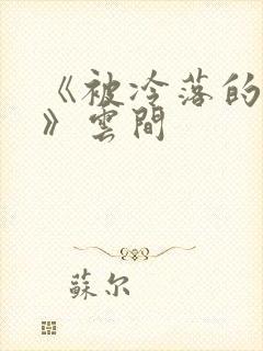 《被冷落的婚姻》云间