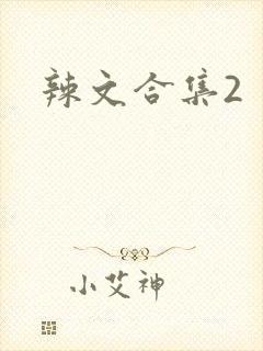 辣文合集2