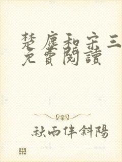 楚尘和宋三小姐免费阅读