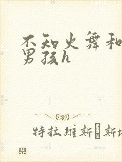 不知火舞和3小男孩h