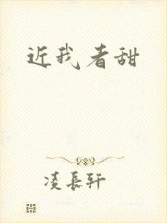 近我者甜