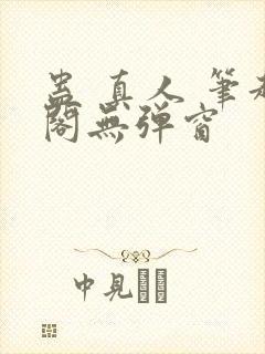 蛊 真人 笔趣阁无弹窗