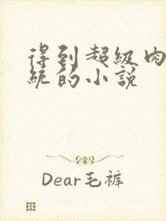 得到超级肉禽系统的小说