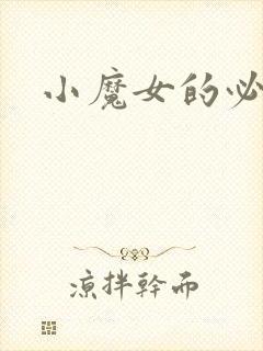 小魔女的必杀技