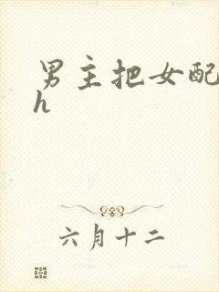 男主把女配喂饱h