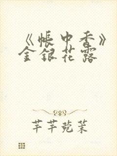 《帐中香》原文金银花露