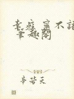 幸瘾 宁不语评 笔趣阁