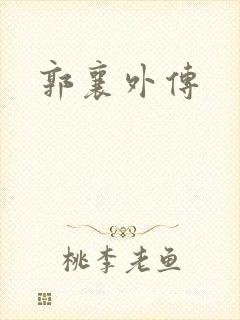 郭襄外传