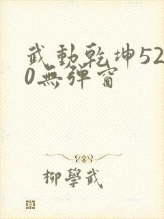 武动乾坤5200无弹窗