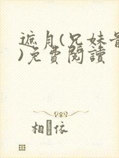 遮月(兄妹骨科)免费阅读