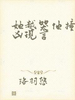 她越哭他撞得越凶现言