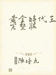黄金时代王小波完整版
