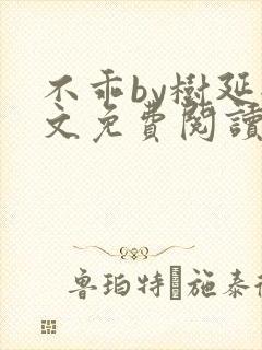 不乖by树延全文免费阅读笔趣阁