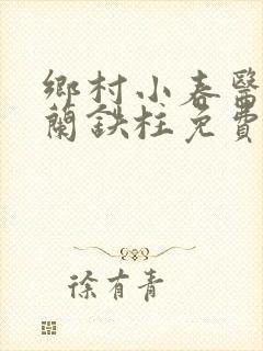 乡村小春医王淑兰铁柱免费阅读全文