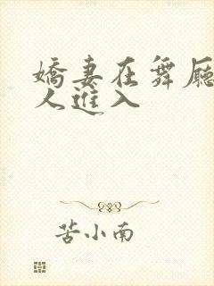 娇妻在舞厅被别人进入