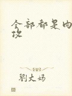 全部都是肉的总攻