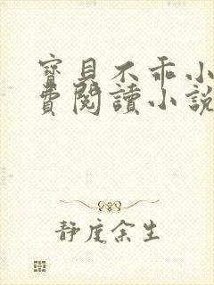 宝贝不乖小说免费阅读小说