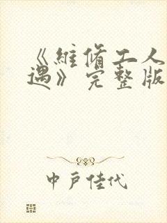 《维修工人的绝遇》完整版