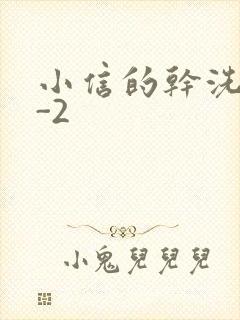 小信的干洗店1-2