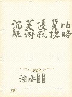 沉芙优质rb系统游戏攻略系统