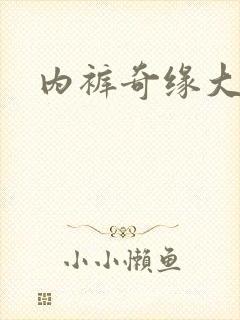 内裤奇缘大团结