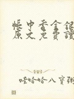 帐中香金银花露原文免费读书