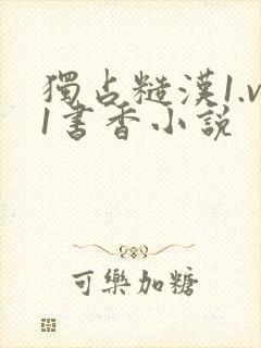 独占糙汉1.v1书香小说