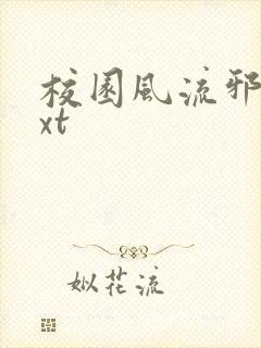 校园风流邪神txt