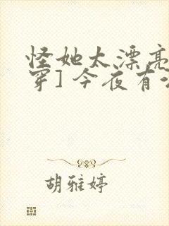 怪她太漂亮[快穿] 今夜有酒