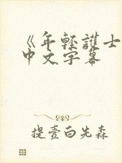 《年轻护士2》中文字幕