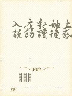 入夜对她上瘾小说的读后感